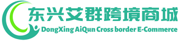 艾群跨境商城 - AiQun Cross border E-Commerce | 东兴艾群贸易有限公司